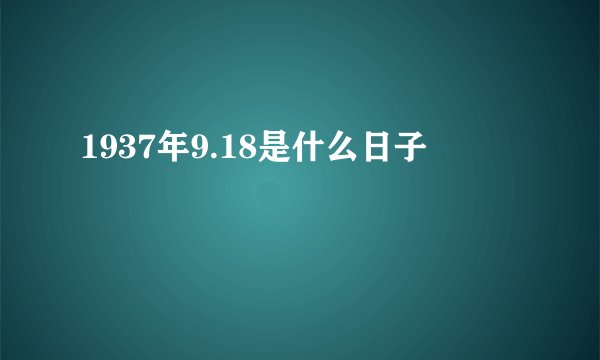 1937年9.18是什么日子