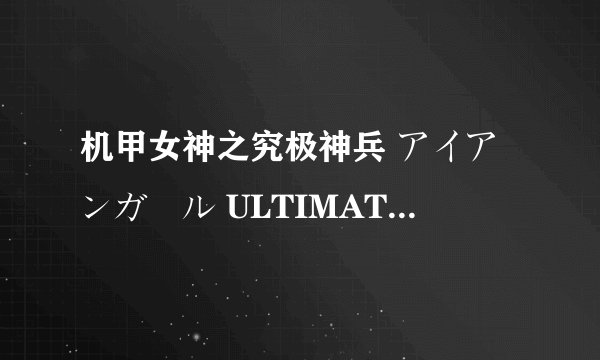 机甲女神之究极神兵 アイアンガール ULTIMATE WEAPON剧情介绍