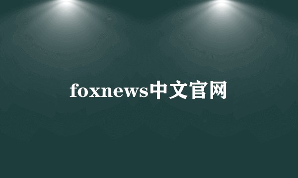 foxnews中文官网