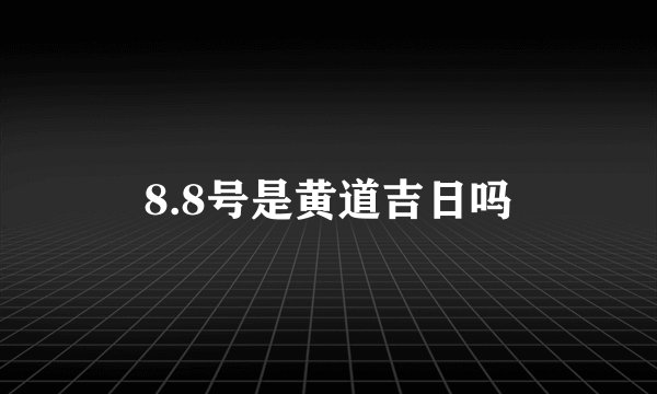 8.8号是黄道吉日吗