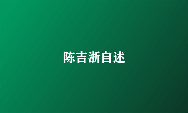 陈吉浙自述