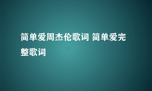 简单爱周杰伦歌词 简单爱完整歌词