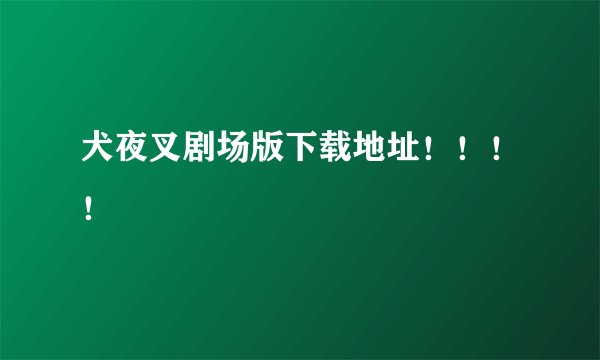 犬夜叉剧场版下载地址！！！！