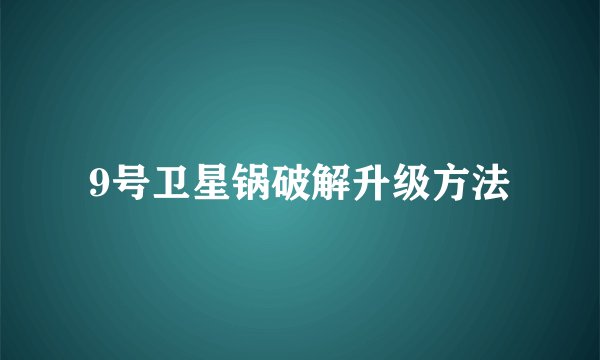 9号卫星锅破解升级方法