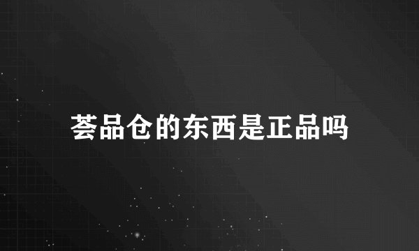 荟品仓的东西是正品吗