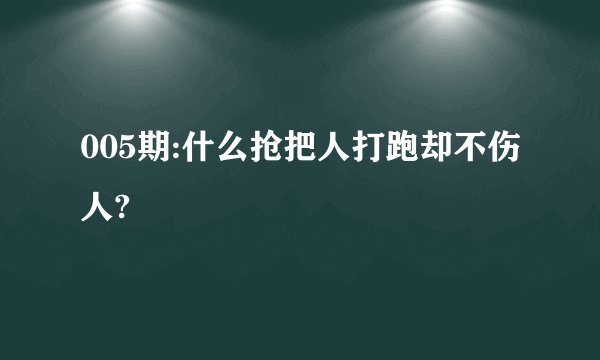 005期:什么抢把人打跑却不伤人?