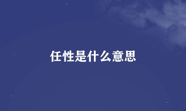 任性是什么意思