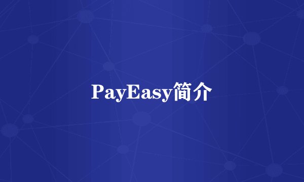 PayEasy简介