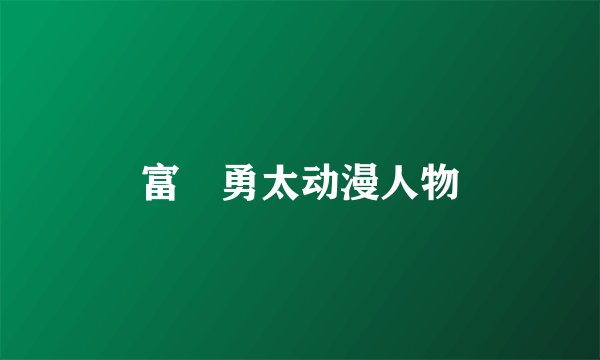 富樫勇太动漫人物