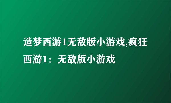 造梦西游1无敌版小游戏,疯狂西游1：无敌版小游戏