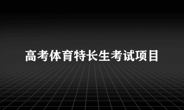 高考体育特长生考试项目