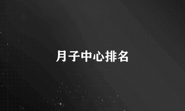 月子中心排名