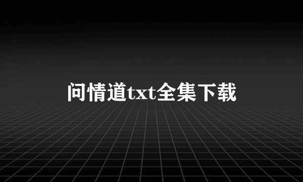 问情道txt全集下载