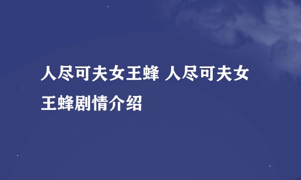 人尽可夫女王蜂 人尽可夫女王蜂剧情介绍