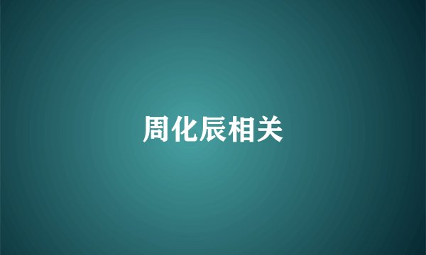 周化辰相关