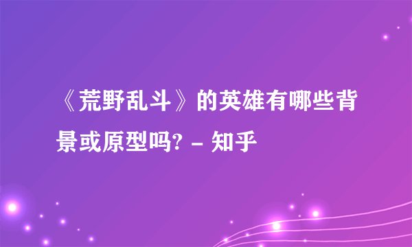 《荒野乱斗》的英雄有哪些背景或原型吗? - 知乎