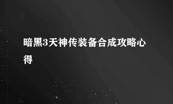 暗黑3天神传装备合成攻略心得