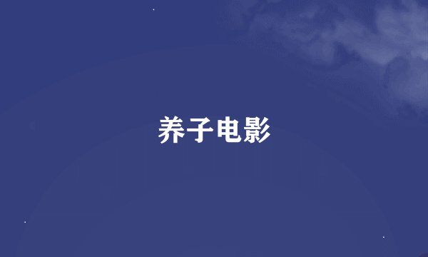 养子电影