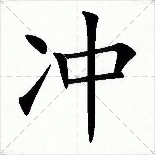 冲字的多音字有哪些？