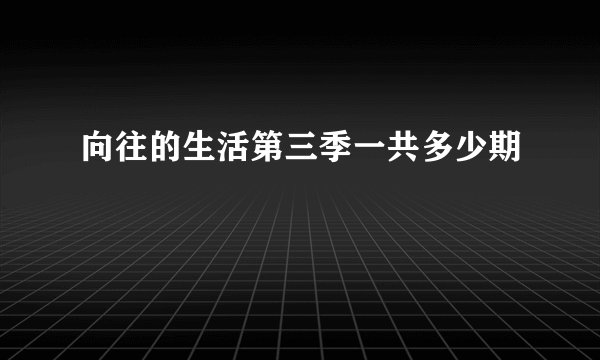 向往的生活第三季一共多少期