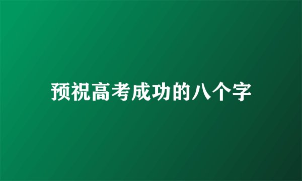 预祝高考成功的八个字
