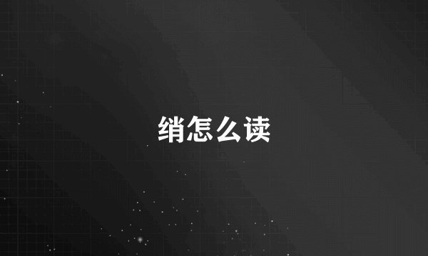 绡怎么读