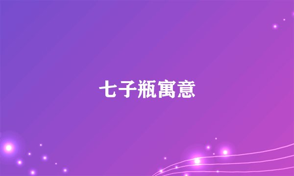 七子瓶寓意