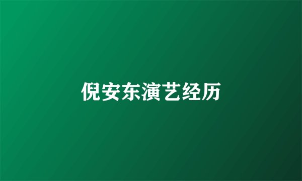 倪安东演艺经历