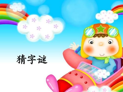 昨天,今天,明天,打一字