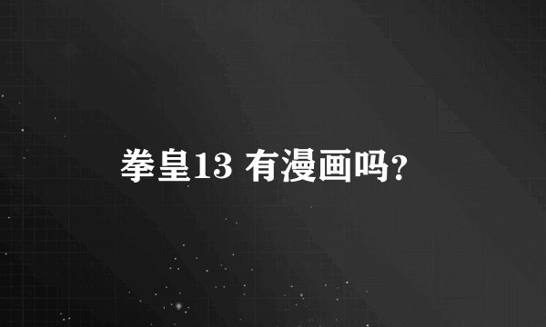 拳皇13 有漫画吗？