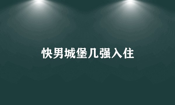 快男城堡几强入住