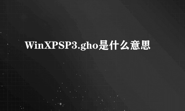 WinXPSP3.gho是什么意思