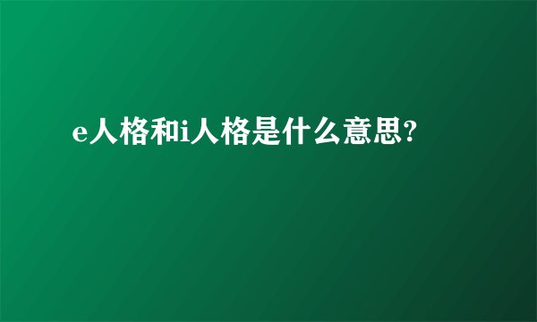 e人格和i人格是什么意思?