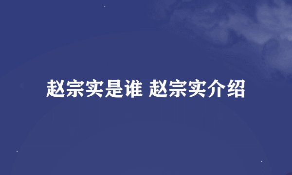 赵宗实是谁 赵宗实介绍