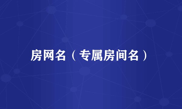房网名(专属房间名)