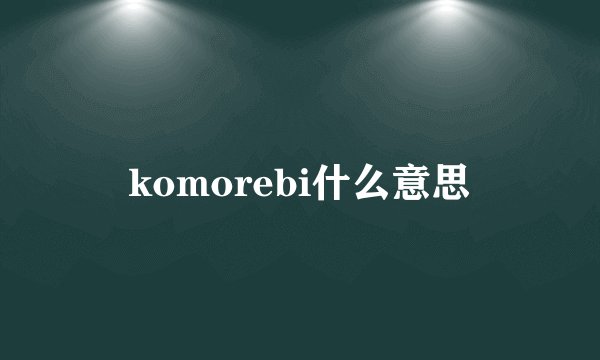 komorebi什么意思