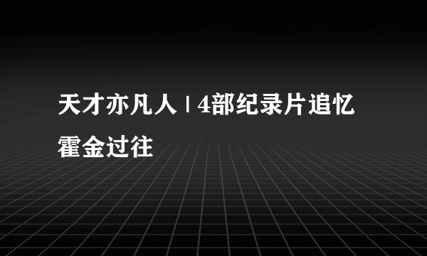 天才亦凡人 | 4部纪录片追忆霍金过往