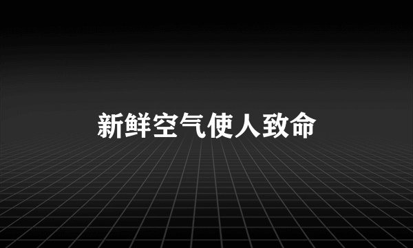 新鲜空气使人致命
