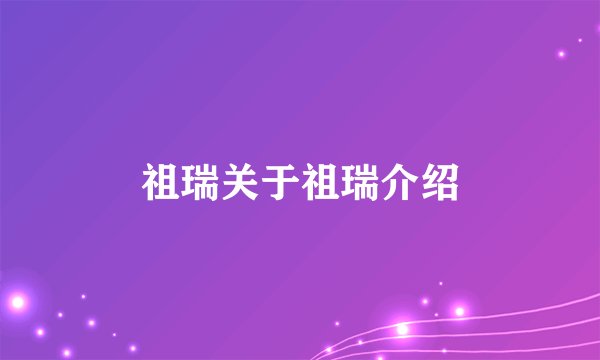 祖瑞关于祖瑞介绍