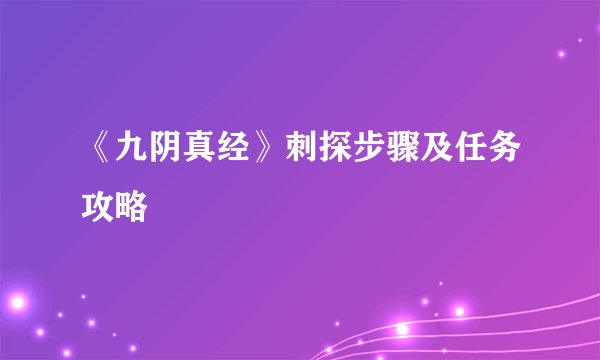 《九阴真经》刺探步骤及任务攻略