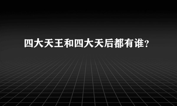 四大天王和四大天后都有谁?
