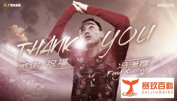 十年韶华,不负青春!恒大官方致谢郜林、冯潇霆、曾诚