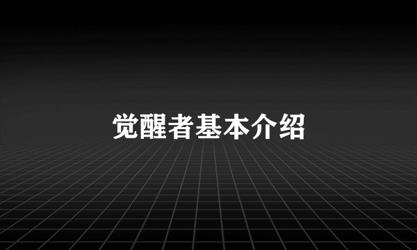 觉醒者基本介绍