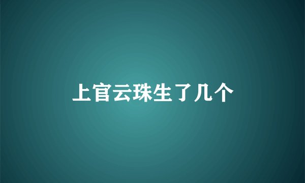 上官云珠生了几个