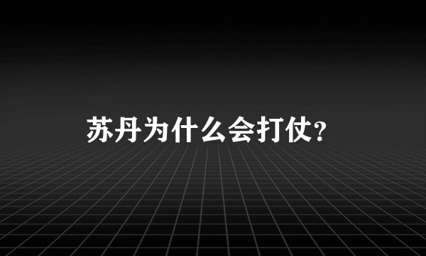 苏丹为什么会打仗？