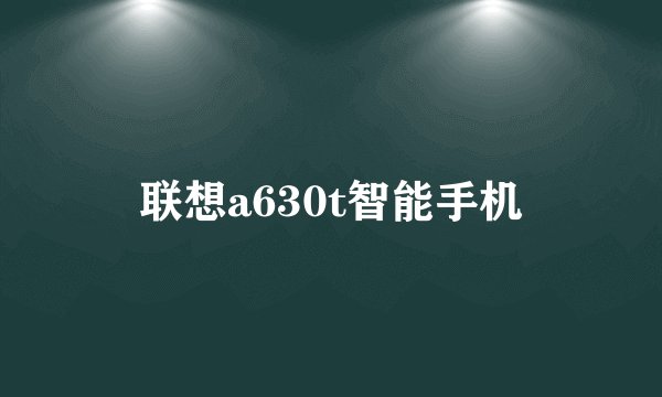 联想a630t智能手机