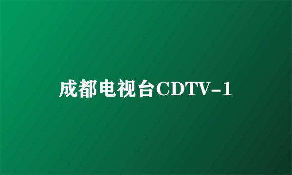 成都电视台CDTV-1