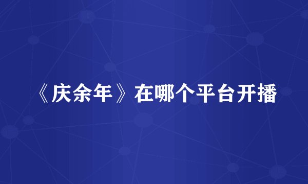 《庆余年》在哪个平台开播