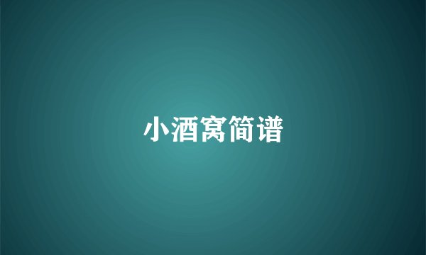 小酒窝简谱