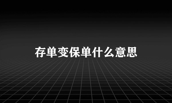 存单变保单什么意思